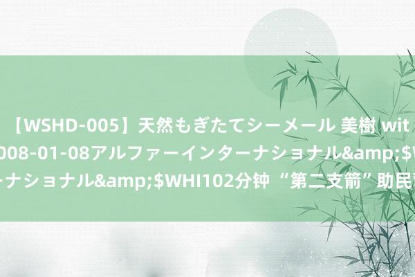 【WSHD-005】天然もぎたてシーメール 美樹 with りん</a>2008-01-08アルファーインターナショナル&$WHI102分钟 “第二支箭”助民营房企融资