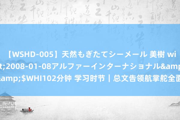 【WSHD-005】天然もぎたてシーメール 美樹 with りん</a>2008-01-08アルファーインターナショナル&$WHI102分钟 学习时节｜总文告领航掌舵全面真切雠校_大皖新闻 | 安徽网