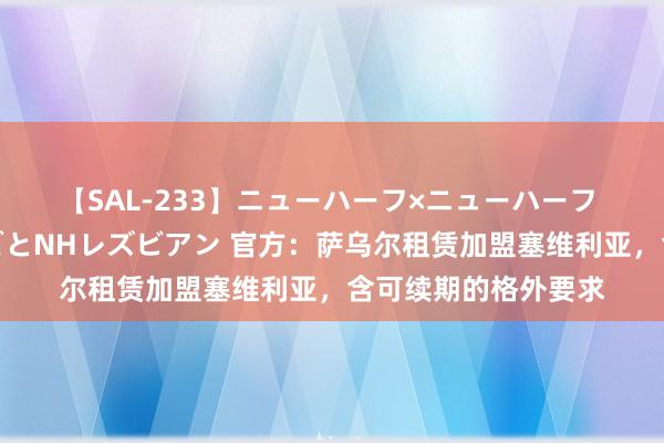 【SAL-233】ニューハーフ×ニューハーフ 竿有り同性愛まるごとNHレズビアン 官方：萨乌尔租赁加盟塞维利亚，含可续期的格外要求