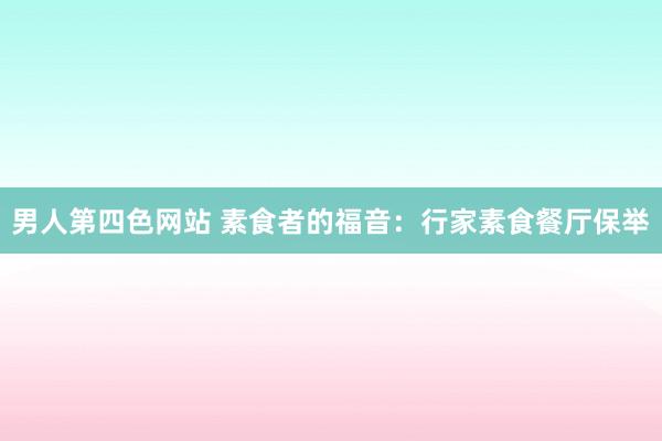 男人第四色网站 素食者的福音：行家素食餐厅保举