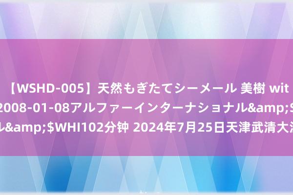 【WSHD-005】天然もぎたてシーメール 美樹 with りん</a>2008-01-08アルファーインターナショナル&$WHI102分钟 2024年7月25日天津武清大沙河批发市集价钱行情