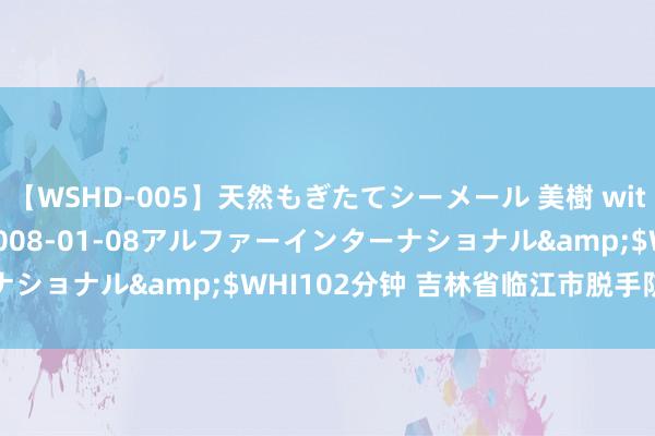 【WSHD-005】天然もぎたてシーメール 美樹 with りん</a>2008-01-08アルファーインターナショナル&$WHI102分钟 吉林省临江市脱手防汛一级反馈