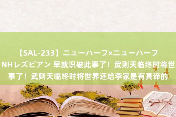 【SAL-233】ニューハーフ×ニューハーフ 竿有り同性愛まるごとNHレズビアン 早就识破此事了！武则天临终时将世界还给李家是有真谛的