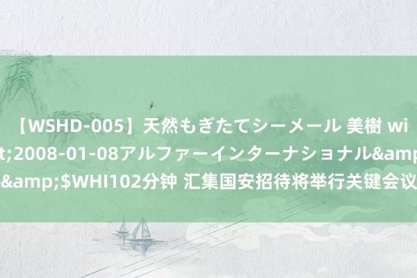 【WSHD-005】天然もぎたてシーメール 美樹 with りん</a>2008-01-08アルファーインターナショナル&$WHI102分钟 汇集国安招待将举行关键会议商酌哈尼亚遇袭身一火事件