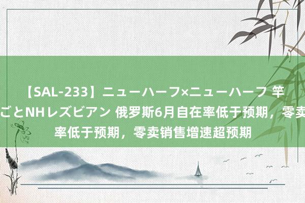 【SAL-233】ニューハーフ×ニューハーフ 竿有り同性愛まるごとNHレズビアン 俄罗斯6月自在率低于预期，零卖销售增速超预期