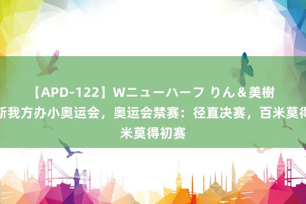 【APD-122】Wニューハーフ りん＆美樹 俄罗斯我方办小奥运会，奥运会禁赛：径直决赛，百米莫得初赛