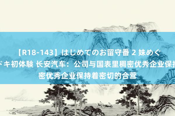 【R18-143】はじめてのお留守番 2 妹めぐちゃんのドキドキ初体験 长安汽车：公司与国表里稠密优秀企业保持着密切的合营