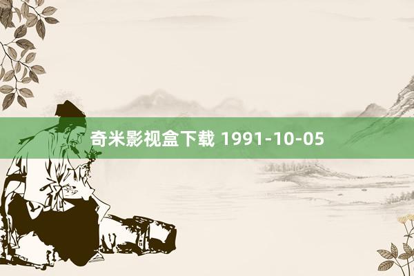 奇米影视盒下载 1991-10-05